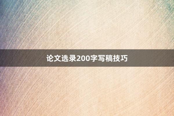 论文选录200字写稿技巧