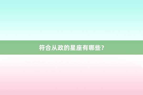 符合从政的星座有哪些？