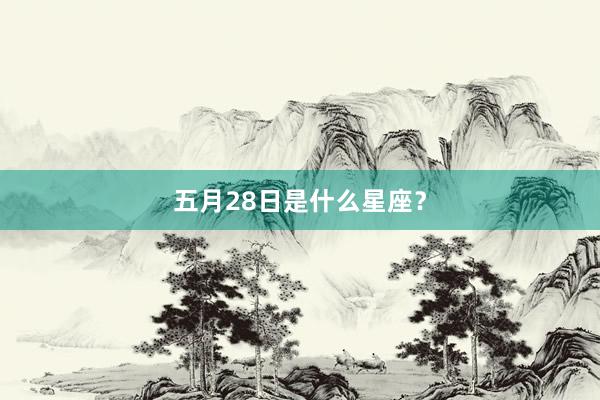 五月28日是什么星座？